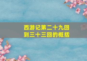 西游记第二十九回到三十三回的概括