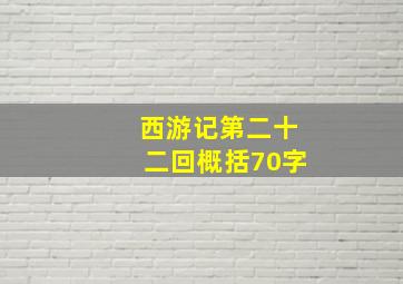 西游记第二十二回概括70字