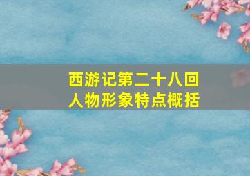 西游记第二十八回人物形象特点概括