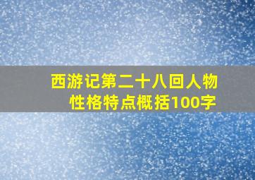 西游记第二十八回人物性格特点概括100字