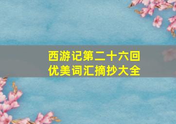 西游记第二十六回优美词汇摘抄大全