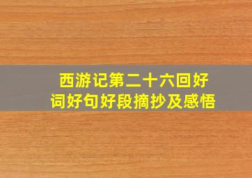 西游记第二十六回好词好句好段摘抄及感悟