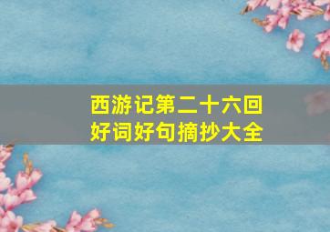 西游记第二十六回好词好句摘抄大全