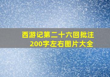 西游记第二十六回批注200字左右图片大全