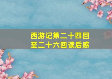 西游记第二十四回至二十六回读后感