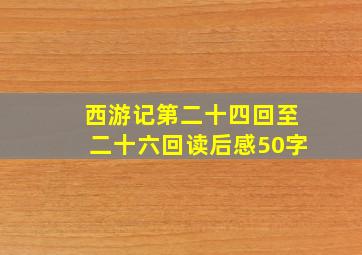 西游记第二十四回至二十六回读后感50字