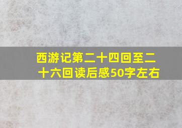 西游记第二十四回至二十六回读后感50字左右