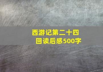 西游记第二十四回读后感500字