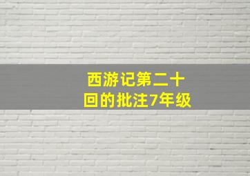 西游记第二十回的批注7年级