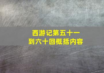 西游记第五十一到六十回概括内容