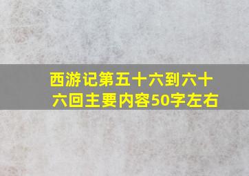 西游记第五十六到六十六回主要内容50字左右