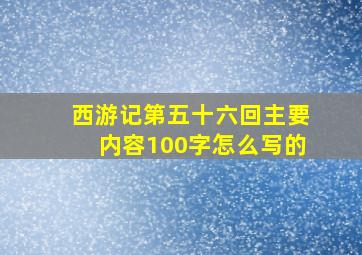 西游记第五十六回主要内容100字怎么写的