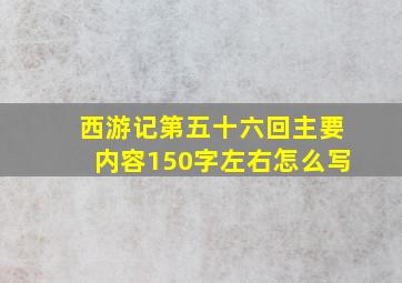 西游记第五十六回主要内容150字左右怎么写