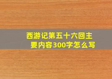 西游记第五十六回主要内容300字怎么写