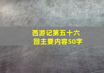 西游记第五十六回主要内容50字