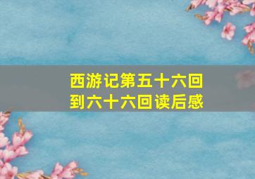 西游记第五十六回到六十六回读后感