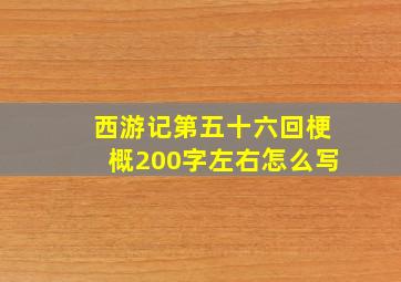 西游记第五十六回梗概200字左右怎么写