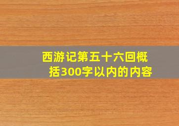 西游记第五十六回概括300字以内的内容