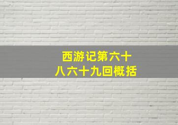 西游记第六十八六十九回概括