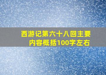 西游记第六十八回主要内容概括100字左右