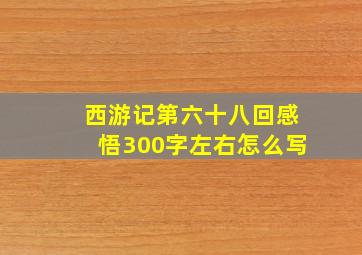 西游记第六十八回感悟300字左右怎么写