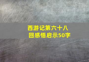 西游记第六十八回感悟启示50字