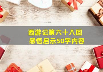 西游记第六十八回感悟启示50字内容