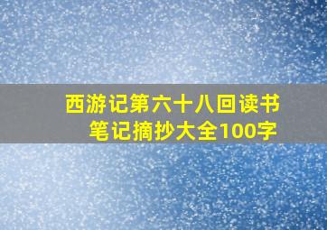 西游记第六十八回读书笔记摘抄大全100字