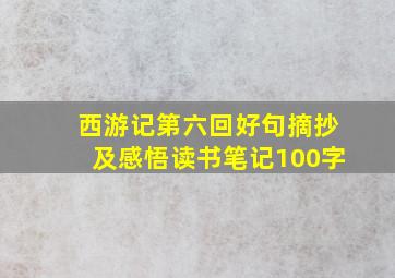 西游记第六回好句摘抄及感悟读书笔记100字