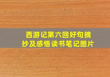 西游记第六回好句摘抄及感悟读书笔记图片