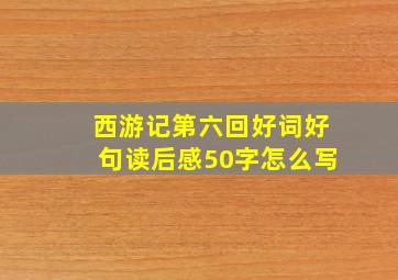 西游记第六回好词好句读后感50字怎么写