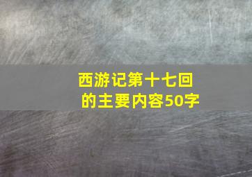 西游记第十七回的主要内容50字