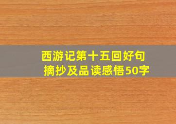 西游记第十五回好句摘抄及品读感悟50字