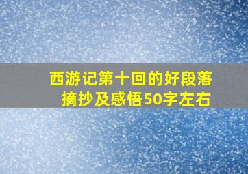 西游记第十回的好段落摘抄及感悟50字左右