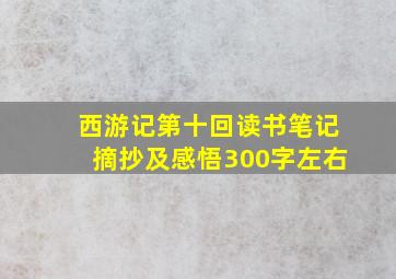 西游记第十回读书笔记摘抄及感悟300字左右