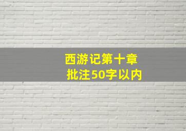 西游记第十章批注50字以内