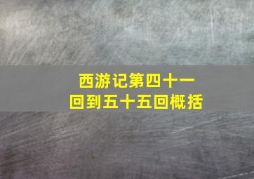 西游记第四十一回到五十五回概括