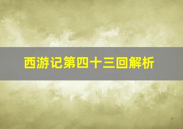 西游记第四十三回解析