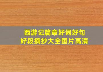 西游记篇章好词好句好段摘抄大全图片高清