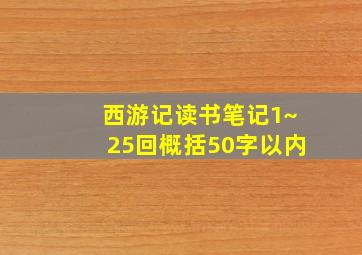 西游记读书笔记1~25回概括50字以内