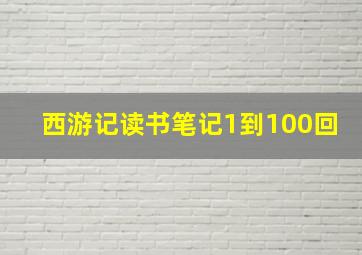 西游记读书笔记1到100回