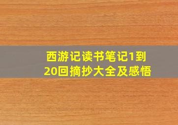 西游记读书笔记1到20回摘抄大全及感悟