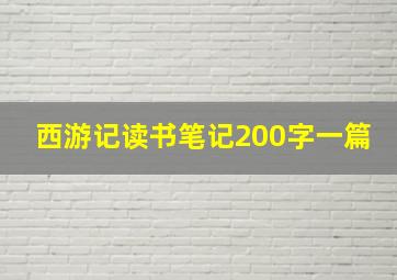 西游记读书笔记200字一篇