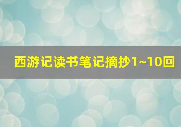 西游记读书笔记摘抄1~10回