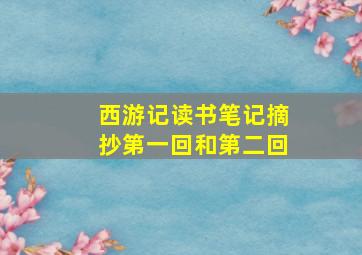 西游记读书笔记摘抄第一回和第二回