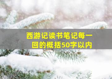 西游记读书笔记每一回的概括50字以内