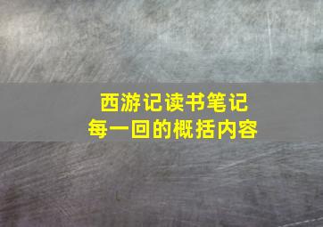 西游记读书笔记每一回的概括内容