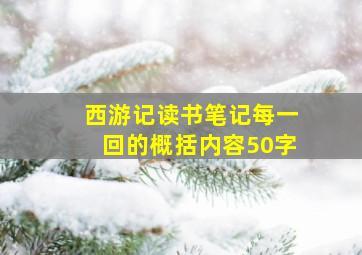 西游记读书笔记每一回的概括内容50字