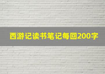 西游记读书笔记每回200字