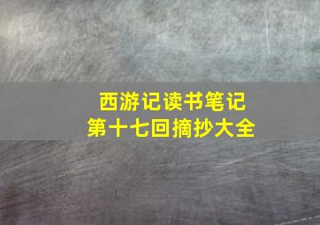 西游记读书笔记第十七回摘抄大全